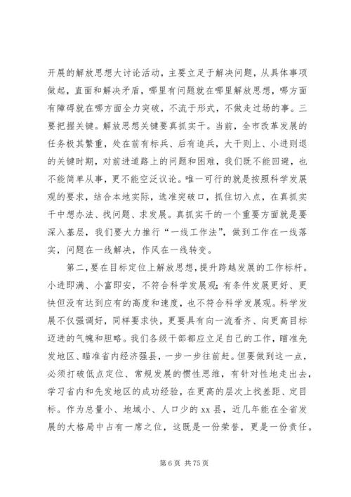 在全市解放思想大讨论动员大会上的讲话.docx