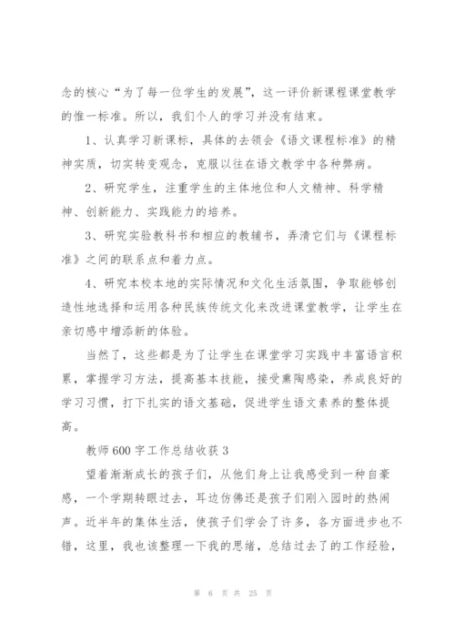 教师600字工作总结心得收获10篇.docx