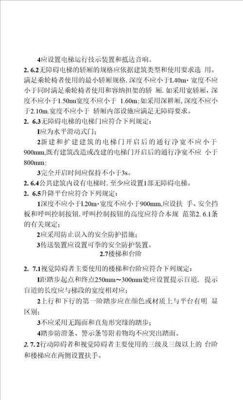 建筑与市政工程无障碍通用规范