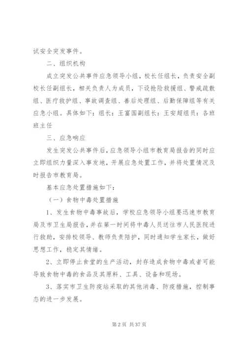 学校突发性安全事件应急预案.docx