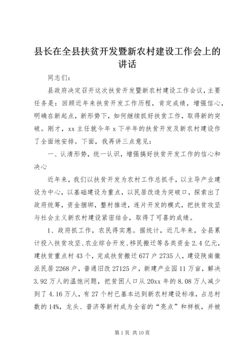 县长在全县扶贫开发暨新农村建设工作会上的讲话.docx