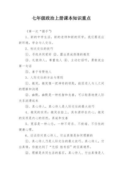 七年级政治上册课本知识重点.docx