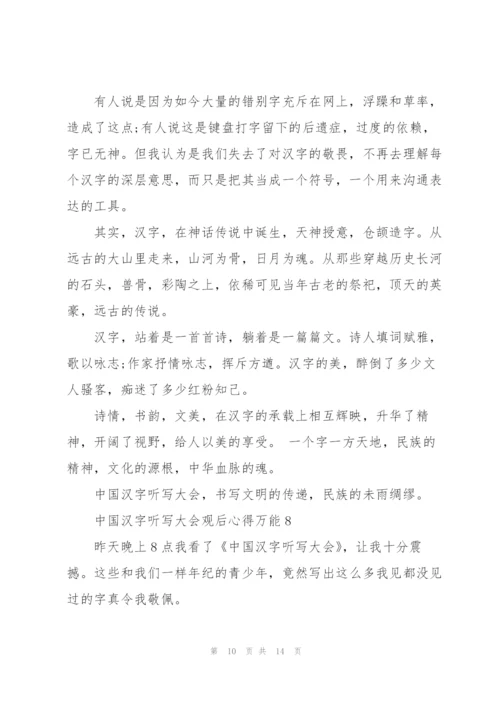 中国汉字听写大会观后心得万能10篇.docx