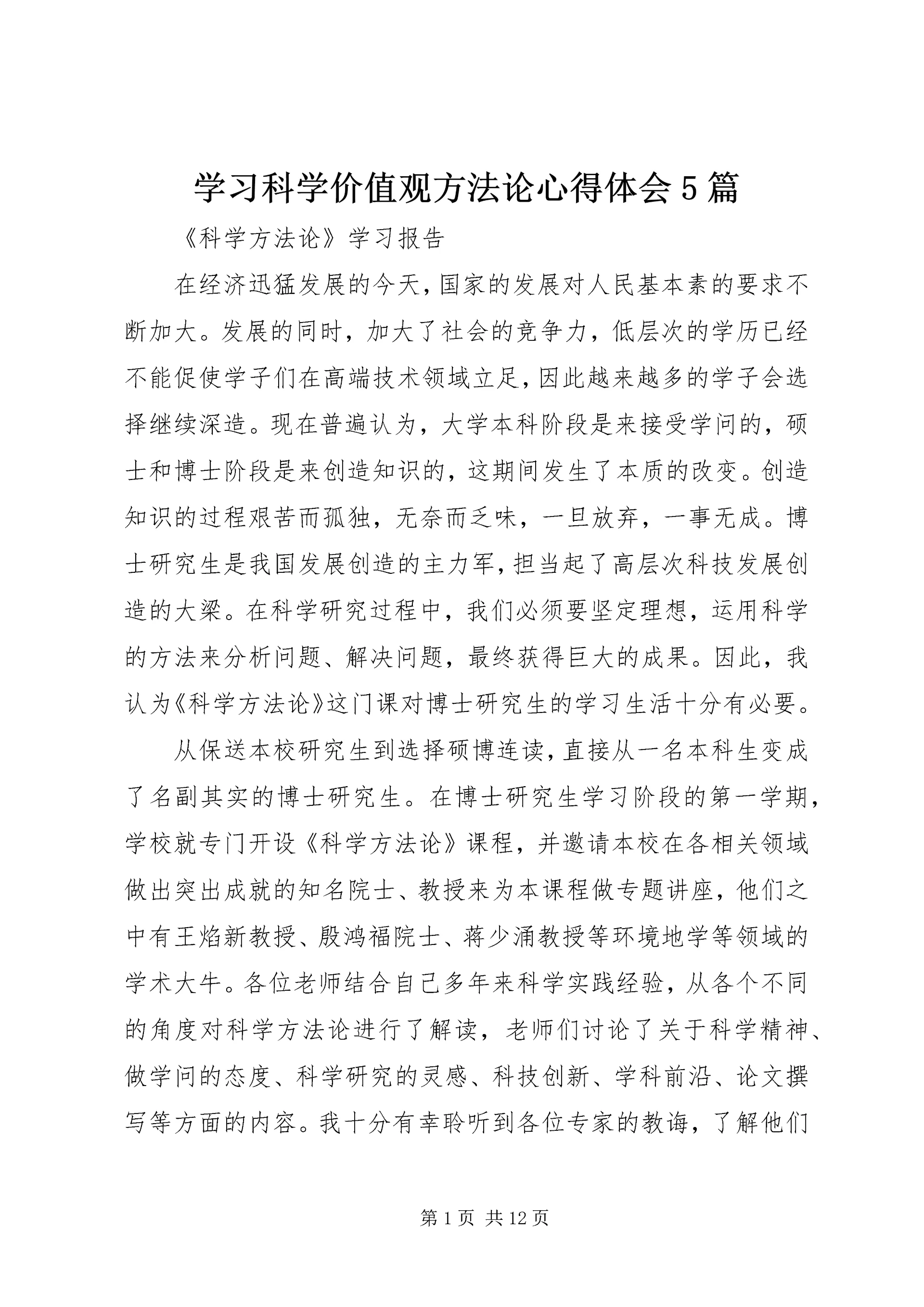 学习科学价值观方法论心得体会5篇 (3).docx