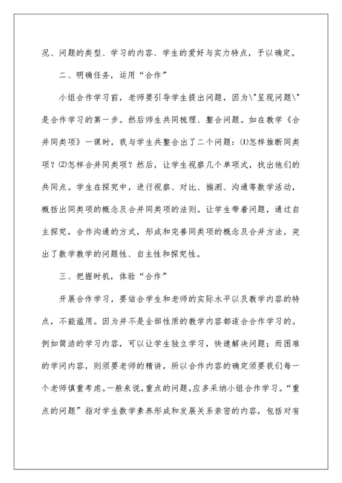 提高合作学习有效性研究的心得体会