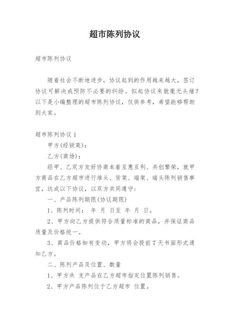 超市陈列协议.docx