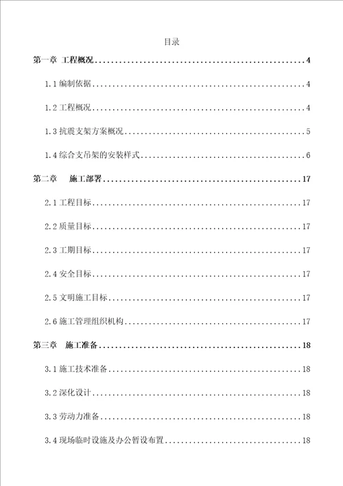 抗震支架安装关键工程综合施工专题方案