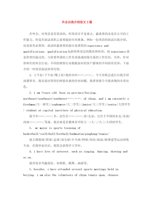 精编之外企自我介绍范文3篇.docx