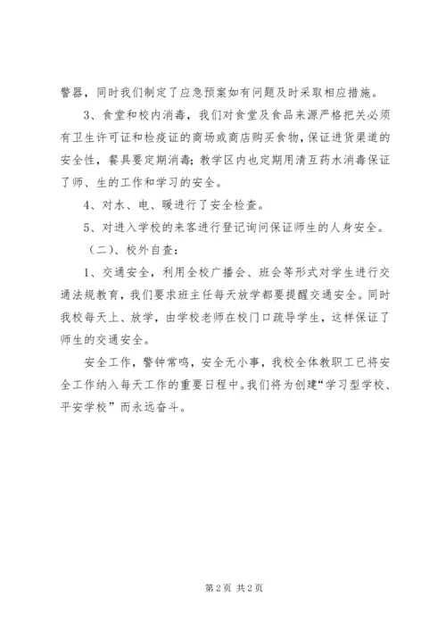 学校安全隐患自查报告.docx