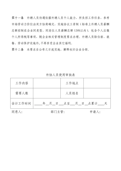 外协人员管理标准规定.docx