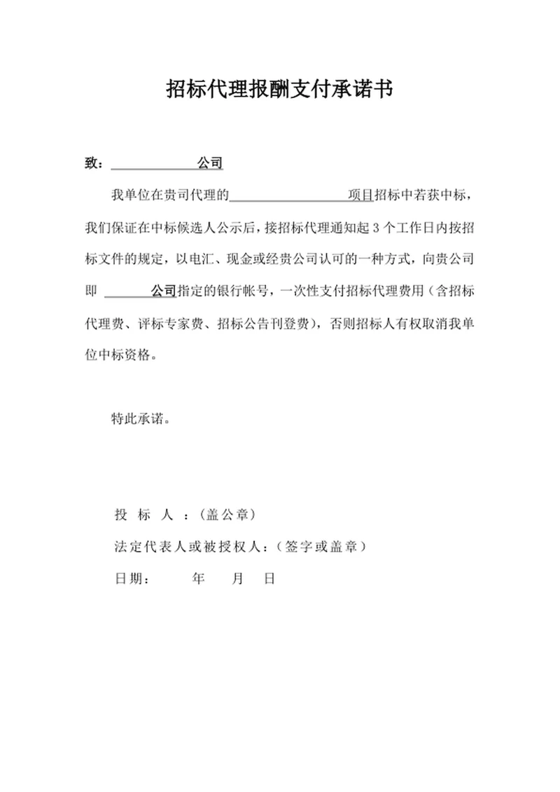 招标代理报酬支付承诺书