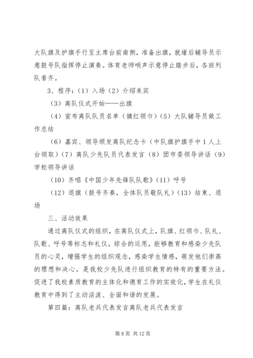 离队仪式中少先队员代表发言.docx