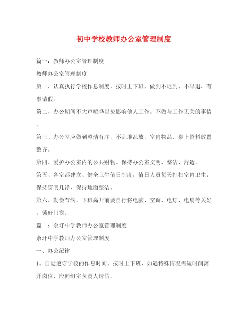 精编之初校教师办公室管理制度.docx