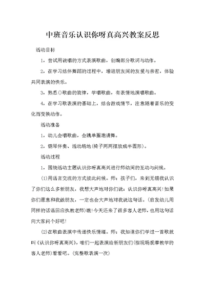 中班音乐认识你呀真高兴教案反思