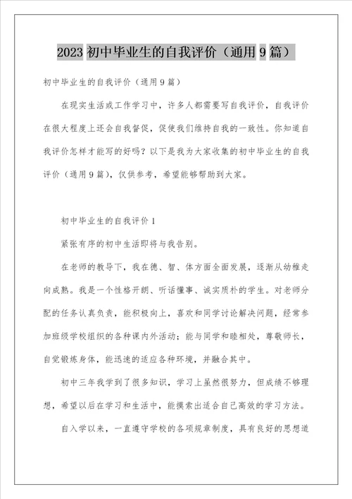 2023初中毕业生的自我评价通用9篇