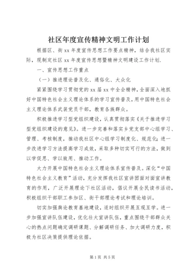 社区年度宣传精神文明工作计划.docx