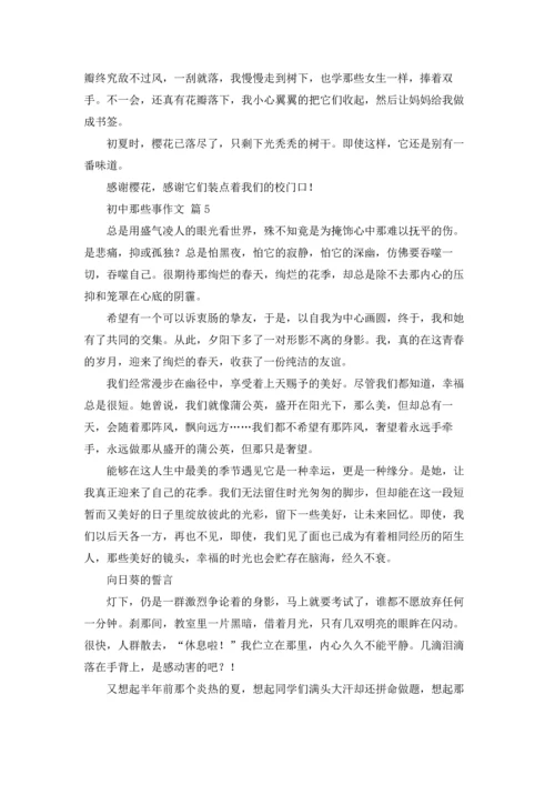 初中那些事作文锦集九篇.docx