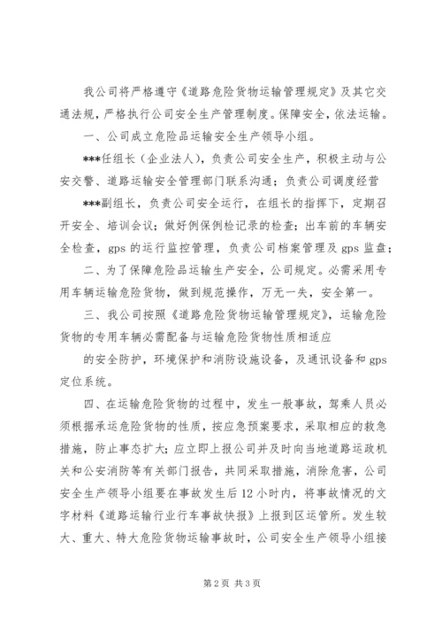 运输的危险货物类别、项别及营运方案 (2).docx