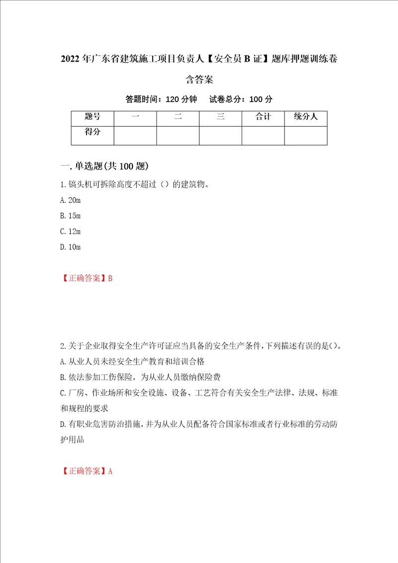 2022年广东省建筑施工项目负责人安全员B证题库押题训练卷含答案44