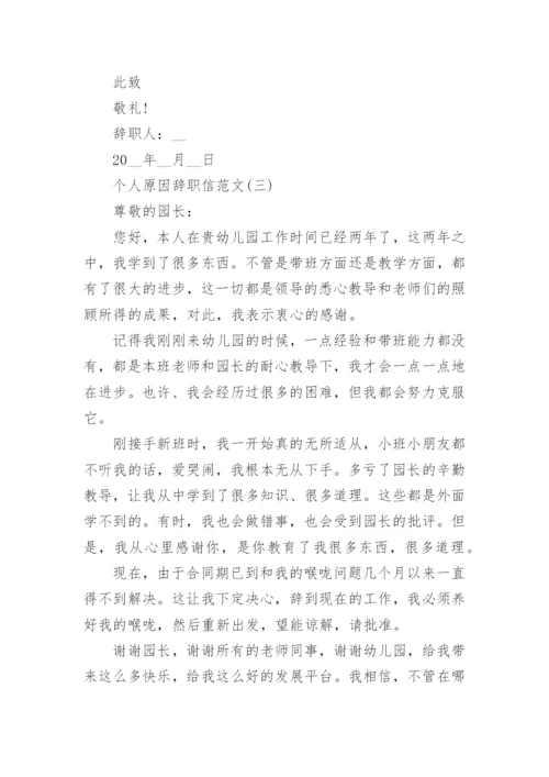 2023辞职信怎么写_个人原因辞职信范文10篇.docx