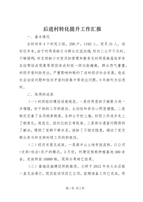 后进村转化提升工作汇报.docx