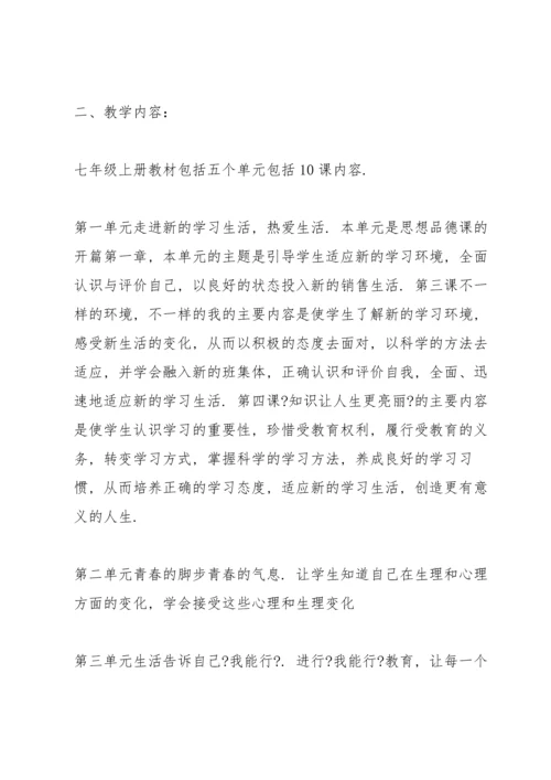 道德与法治七年级上册教学计划三篇.docx