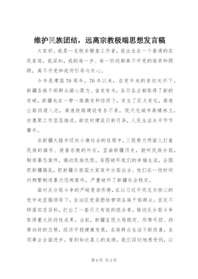 维护民族团结，远离宗教极端思想发言稿.docx