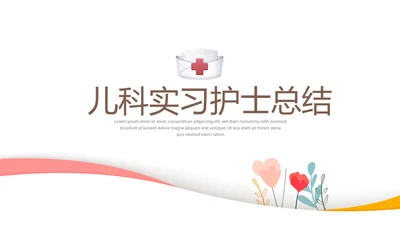 儿科实习护士总结动态PPT
