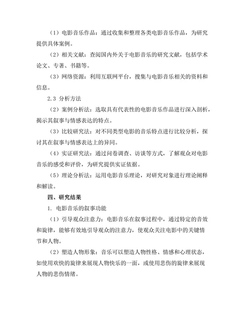 电影音乐的叙事功能与情感表达