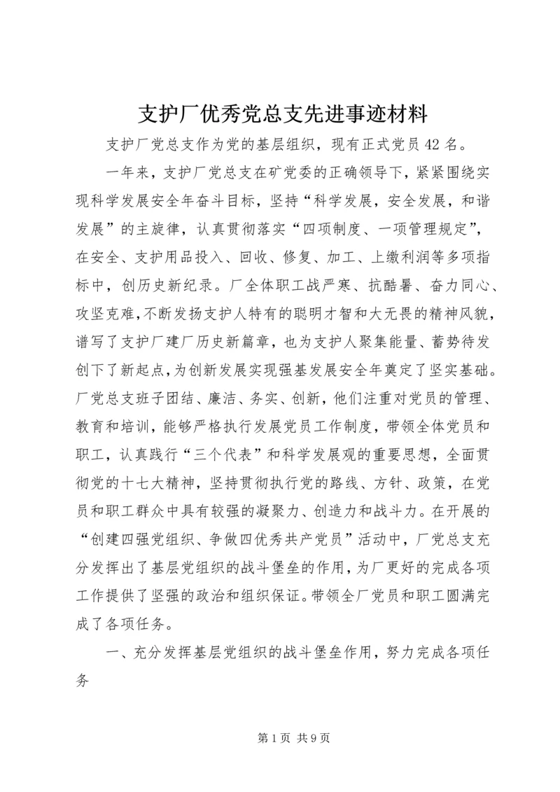 支护厂优秀党总支先进事迹材料.docx