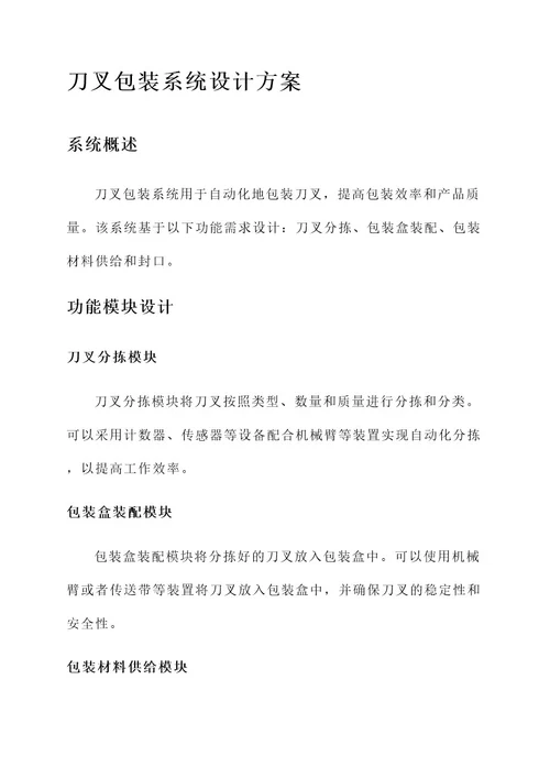 刀叉包装系统设计方案