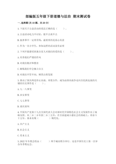 部编版五年级下册道德与法治 期末测试卷【名校卷】.docx