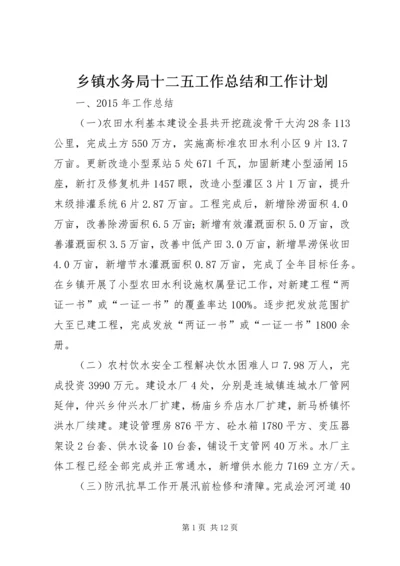 乡镇水务局十二五工作总结和工作计划.docx