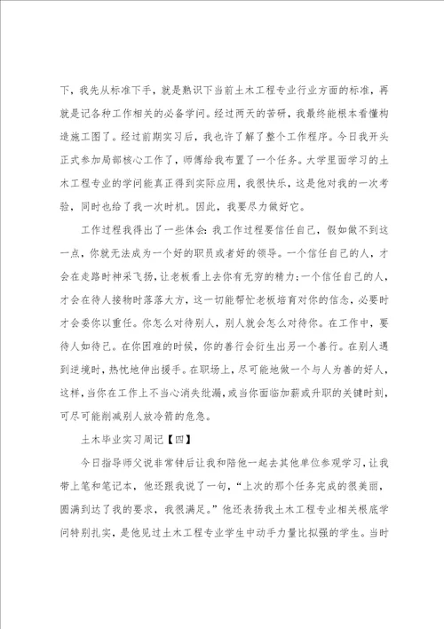 土木毕业实习周记模板