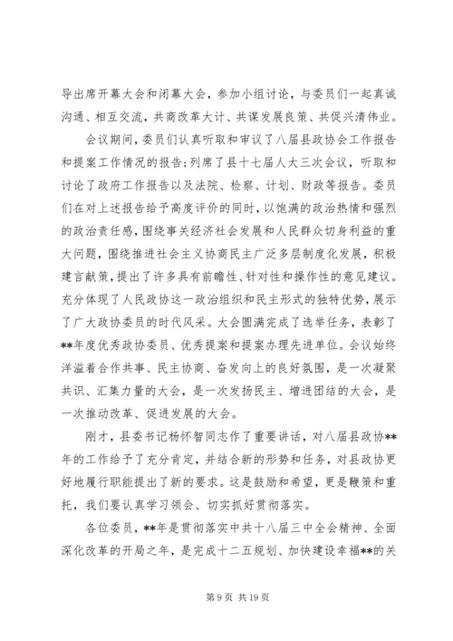县政协会议闭幕会议讲话.docx