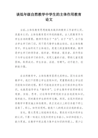 谈低年级自然教学中学生的主体作用教育论文.docx