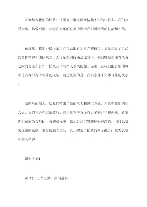 加入合唱团新队员讲话稿