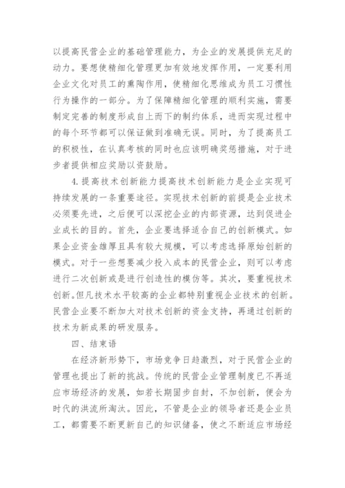 新经济视角下民营企业管理研究论文.docx