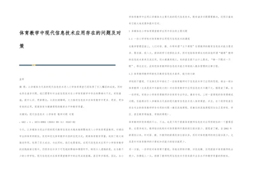 体育教学中现代信息技术应用存在的问题及对策.docx