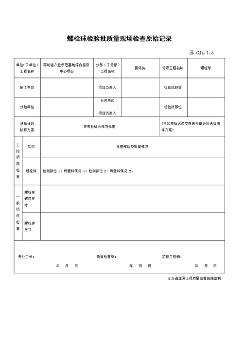 江苏省新版钢结构工程验收检验批 整理版