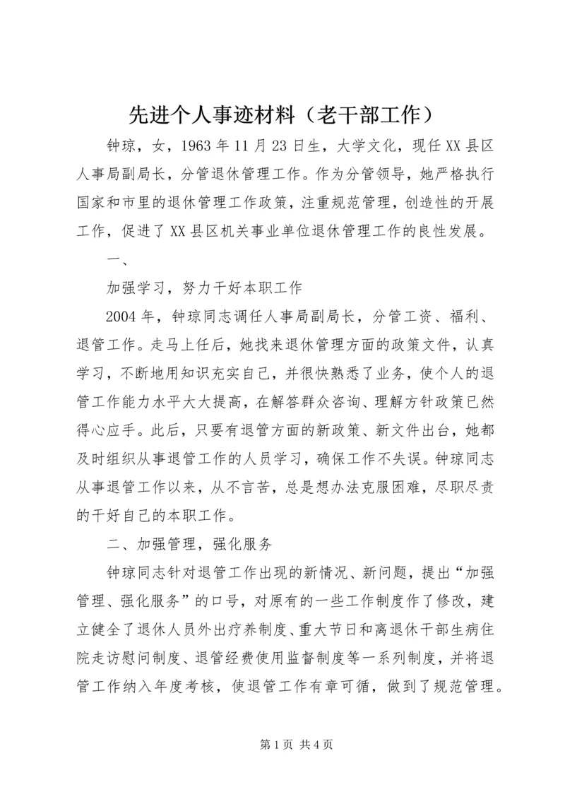 先进个人事迹材料（老干部工作） (3).docx