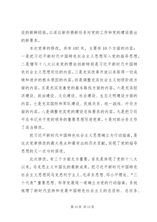 学习十九大新党章讲党课 (5).docx