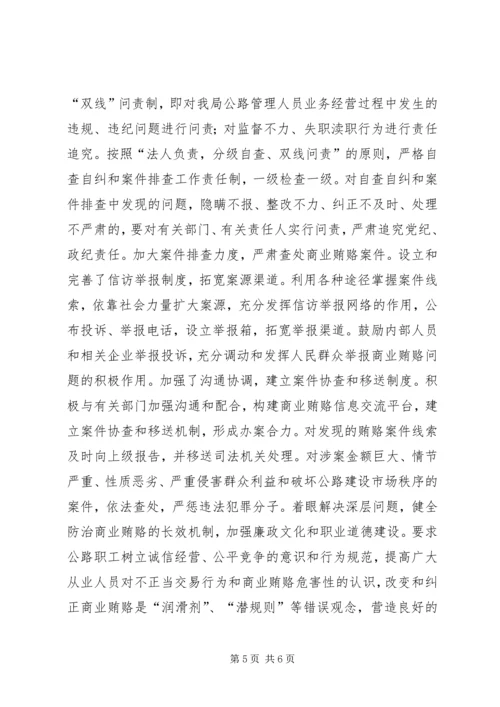 公路管理局治理商业贿赂专项工作交流材料 (3).docx