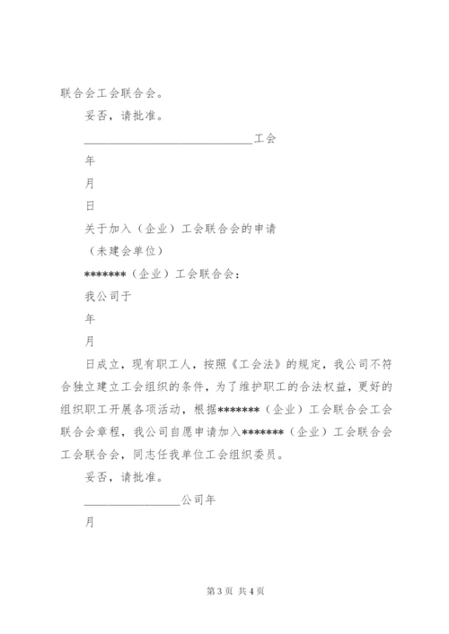 最新精编之成立工会联合会和加入工会联合会申请.docx