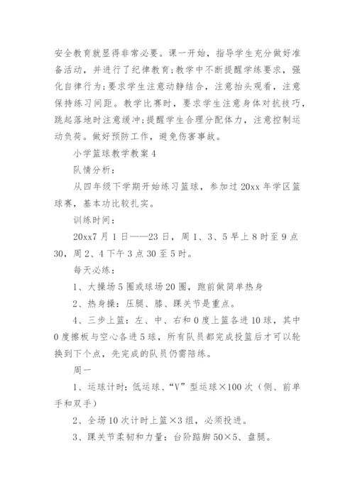 小学篮球教学教案.docx