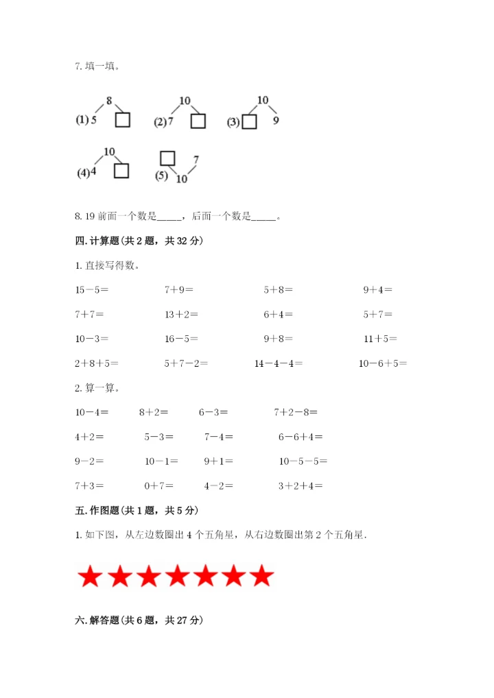 2022人教版一年级上册数学期末考试试卷及答案【易错题】.docx