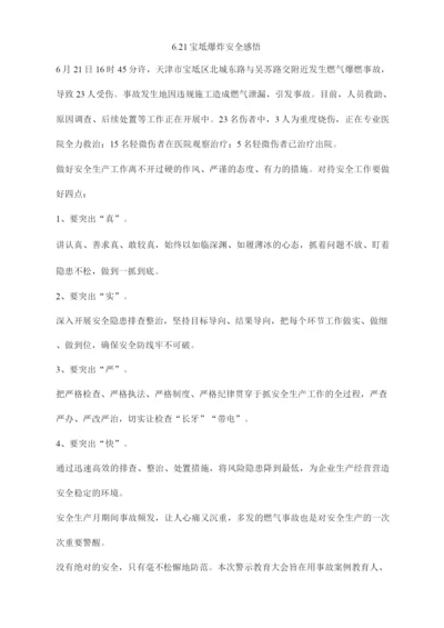 6.21宝坻爆炸安全感悟.docx