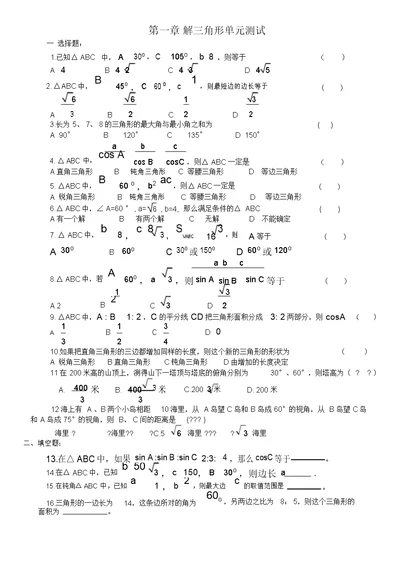 高中数学必修五第一章《解三角形》知识点归纳及单元测试题