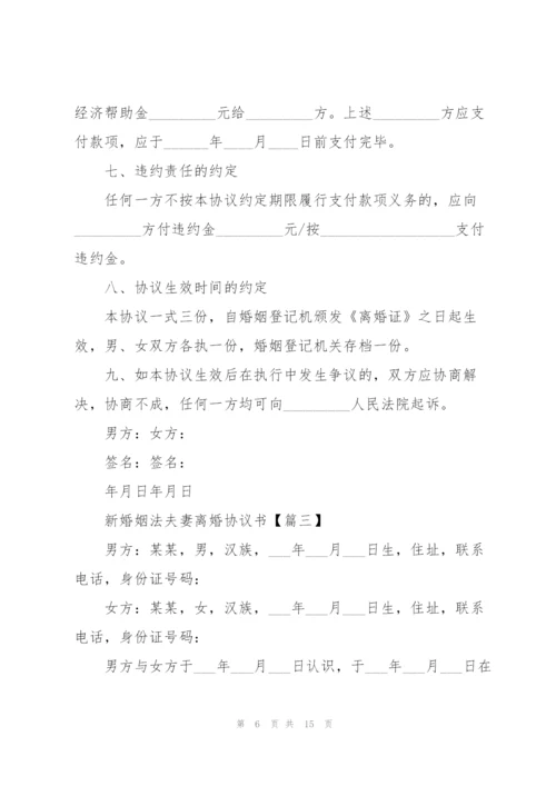 2022年新婚姻法夫妻离婚协议书.docx