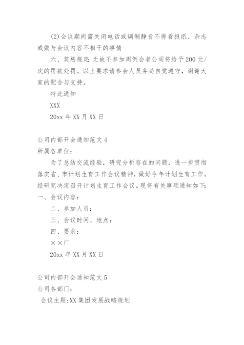 公司内部开会通知.docx